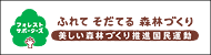 美しい森林づくり推進国民運動　フォレストサポーターズ